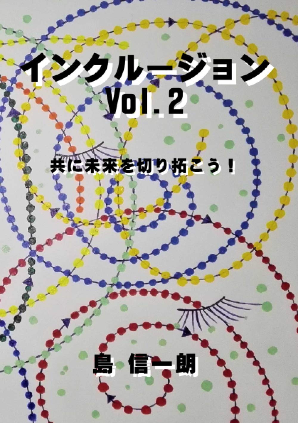 インクルージョン Vol.2 共に未来を切り拓こう！ findgood