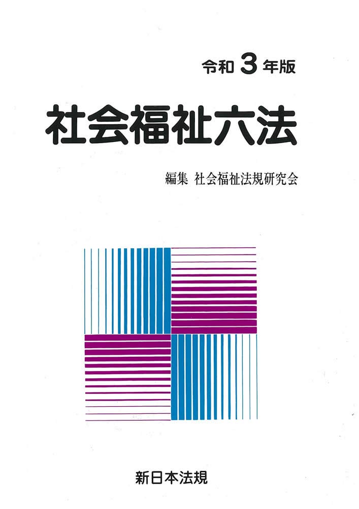 「#期間限定」のおすすめ人気ランキング 社会福祉小六法 2020[令和2年版] （商品一覧ページ / 法務図書WEB） 帳簿・伝票・事務書類