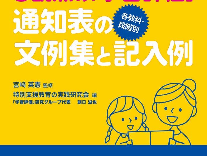 特別支援教育における3観点の「学習評価」 【各教科・段階別】通知表の文例集と記入例 Findgood 