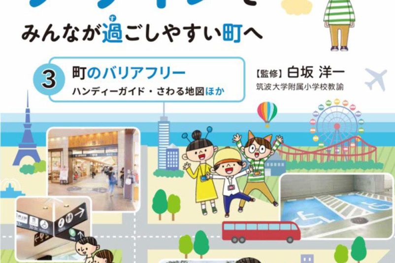 町のバリアフリー ハンディーガイド さわる地図ほか ユニバーサルデザインでみんなが過ごしやすい町へ Findgood