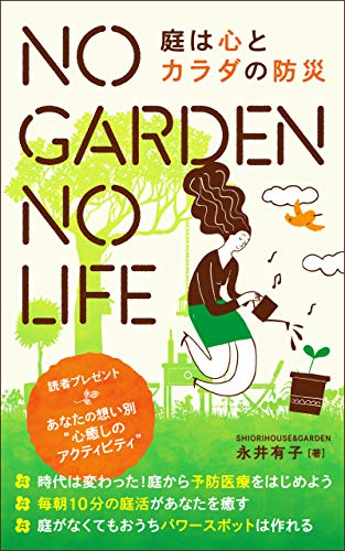 NO GARDEN NO LIFE: 庭は心とカラダの防災