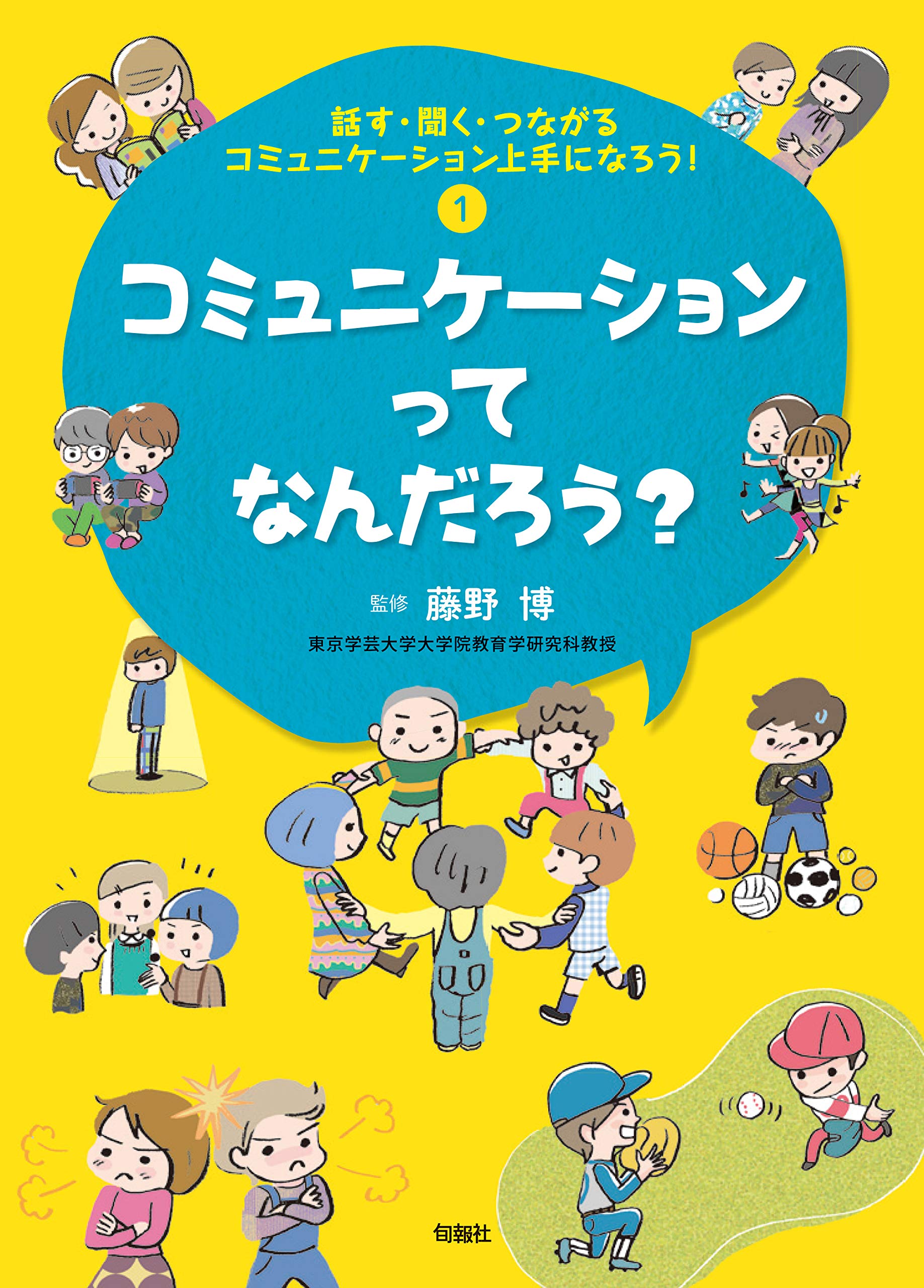 話す・聞く・つながる コミュニケーション上手になろう! (全4冊