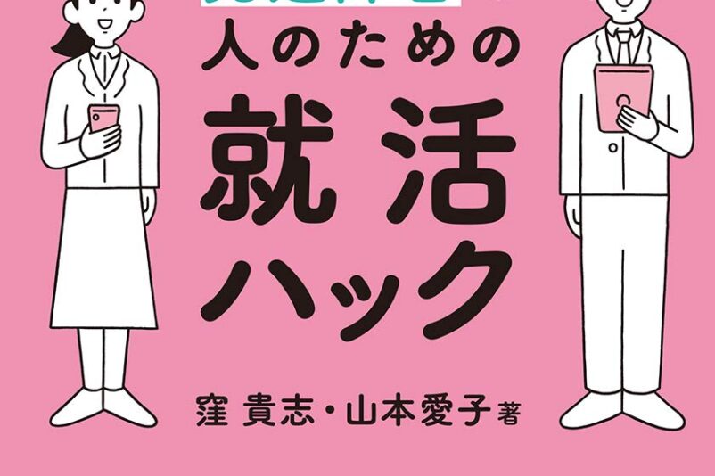 発達障害の人の就職活動、1人で悩む前に。新刊『ちょっとしたコツでうまくいく！発達障害の人のための就活ハック』 findgood