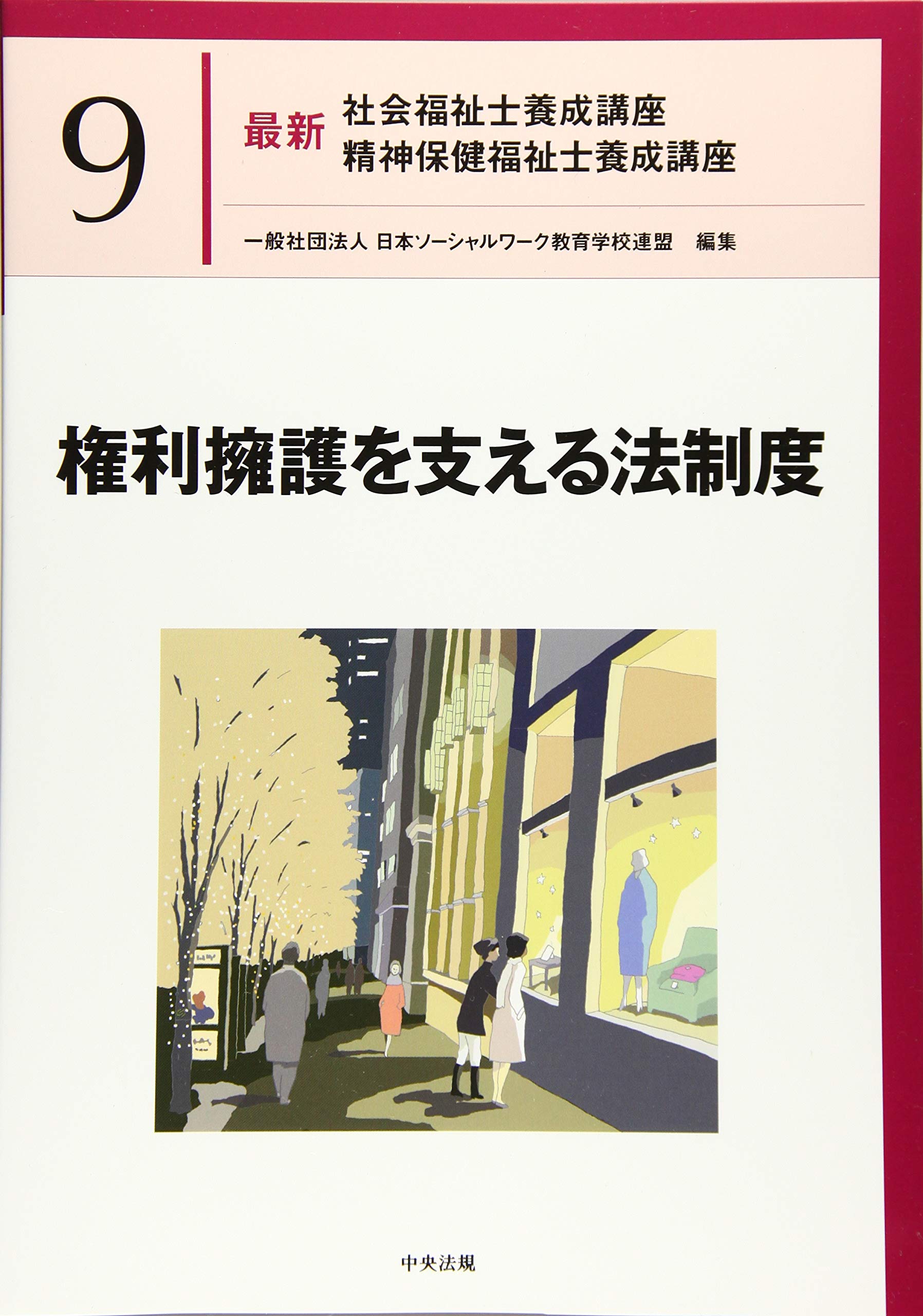 権利擁護を支える法制度 (最新社会福祉士養成講座精神保健福祉士養成