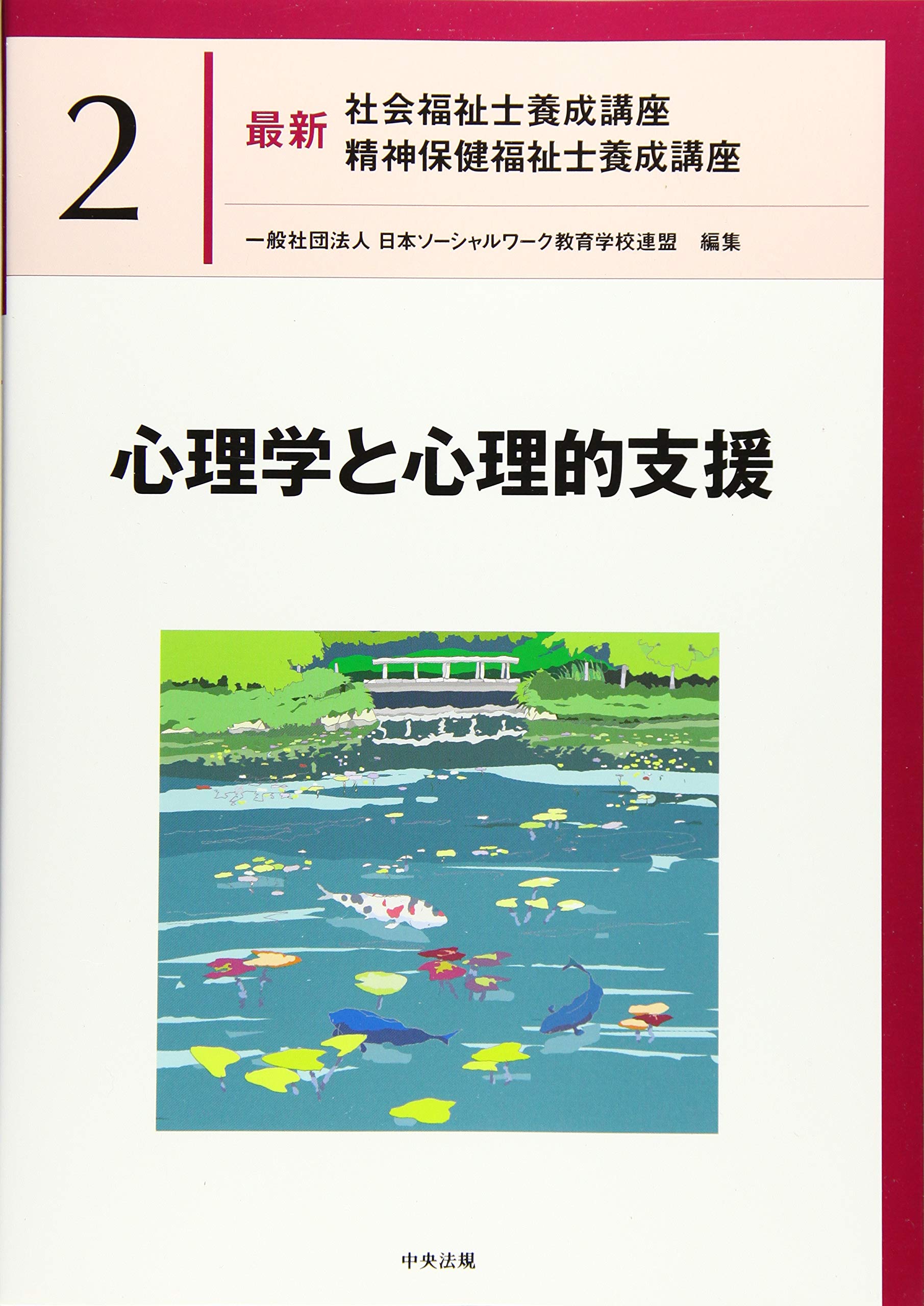 心理学と心理的支援 (最新社会福祉士養成講座精神保健福祉士養成講座