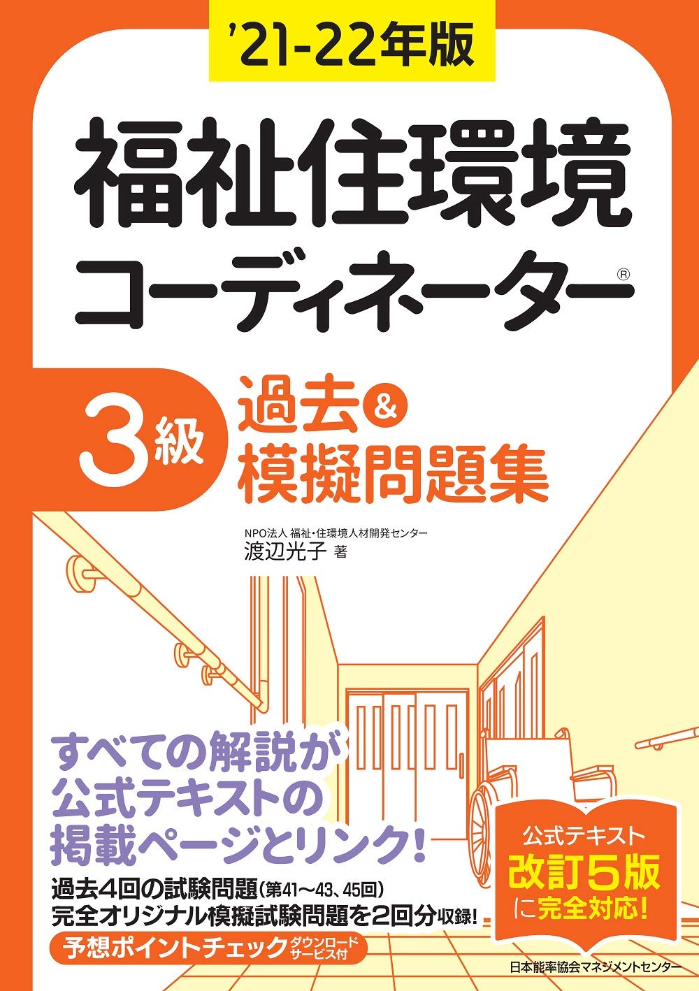 【中古】 福祉住環境コーディネーター検定試験３級過去問題集 改訂版/自由国民社 改訂版 福祉住環境コーディネーター検定試験3級模擬問題集