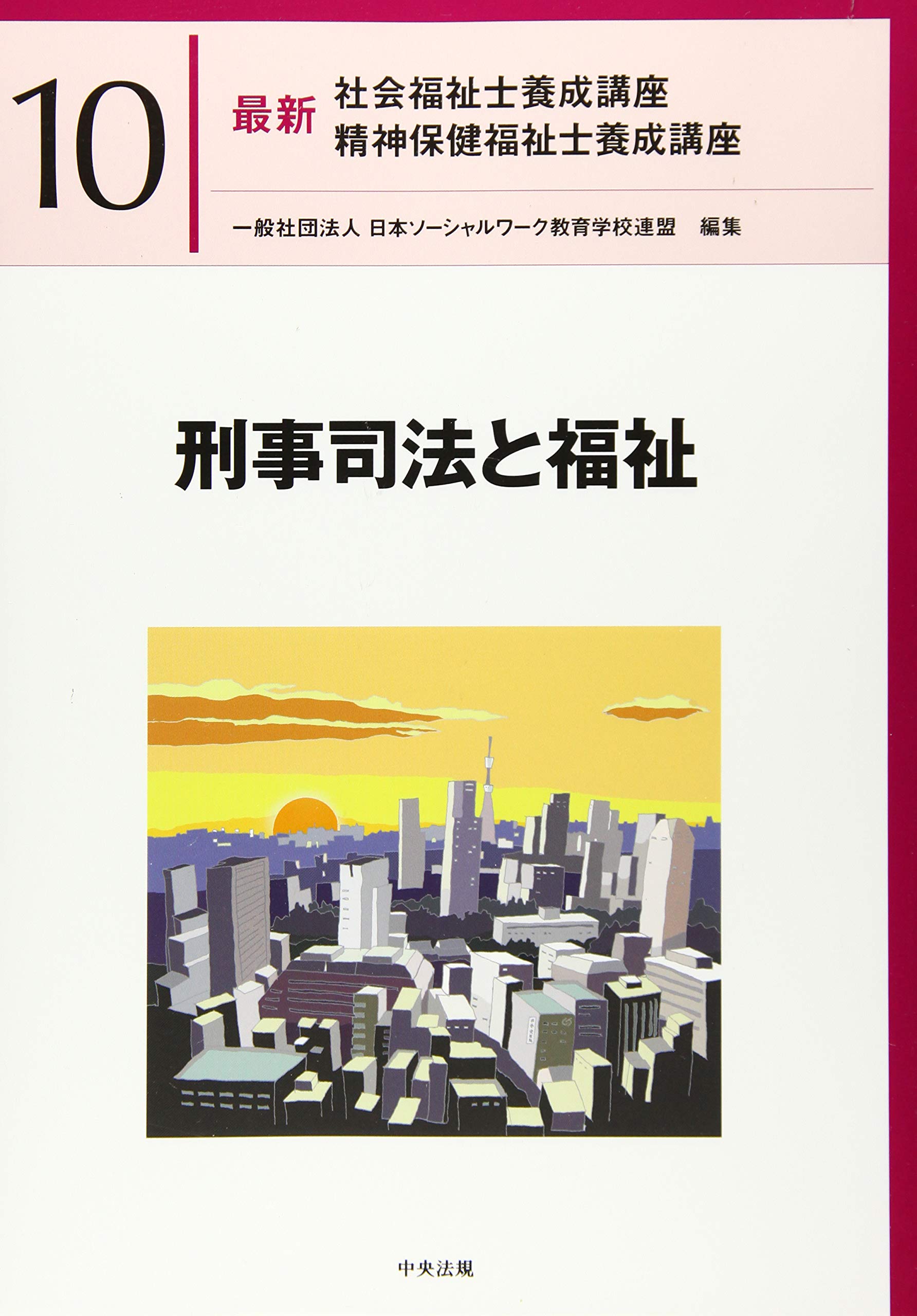 精神保健福祉士養成講座（実習なし）／バラ売りはご遠慮ください！ 精神保健福祉士養成講座（実習なし）／バラ売りはご遠慮ください！