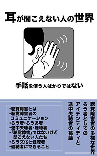 耳が聞こえない人の世界 手話を使う人ばかりではない: 聴覚障害者の多様な世界、ろう者としてのアイデンティティと中途失聴者の葛藤