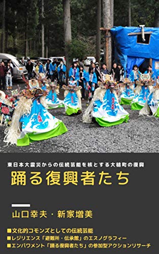 踊る復興者たち: 東日本大震災からの伝統芸能を核とする 大槌町の復興 災害復興の居住福祉学 (建築人類学)