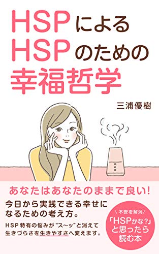 HSPによるHSPのための幸福哲学