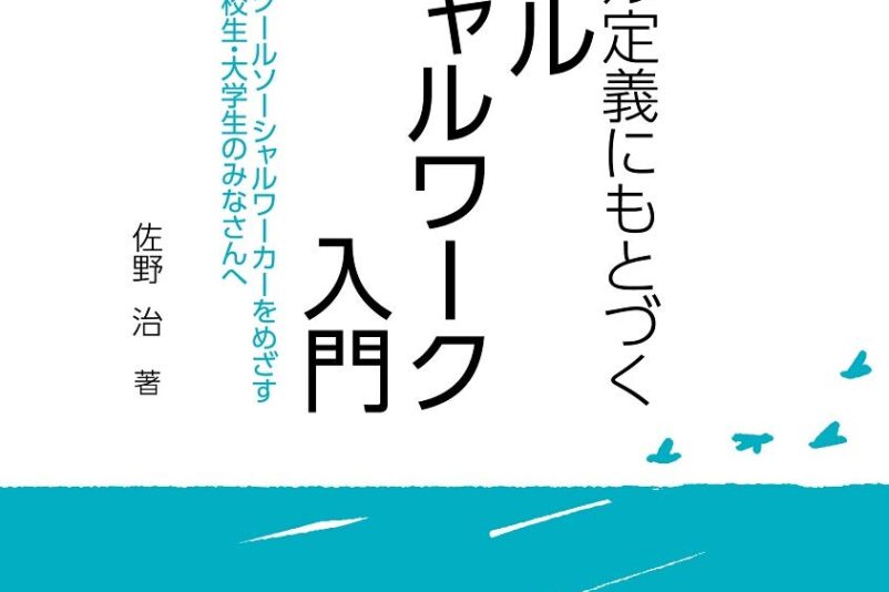 グローバル定義にもとづくスクールソーシャルワーク入門 findgood グローバル定義にもとづくスクールソーシャルワーク入門 findgood