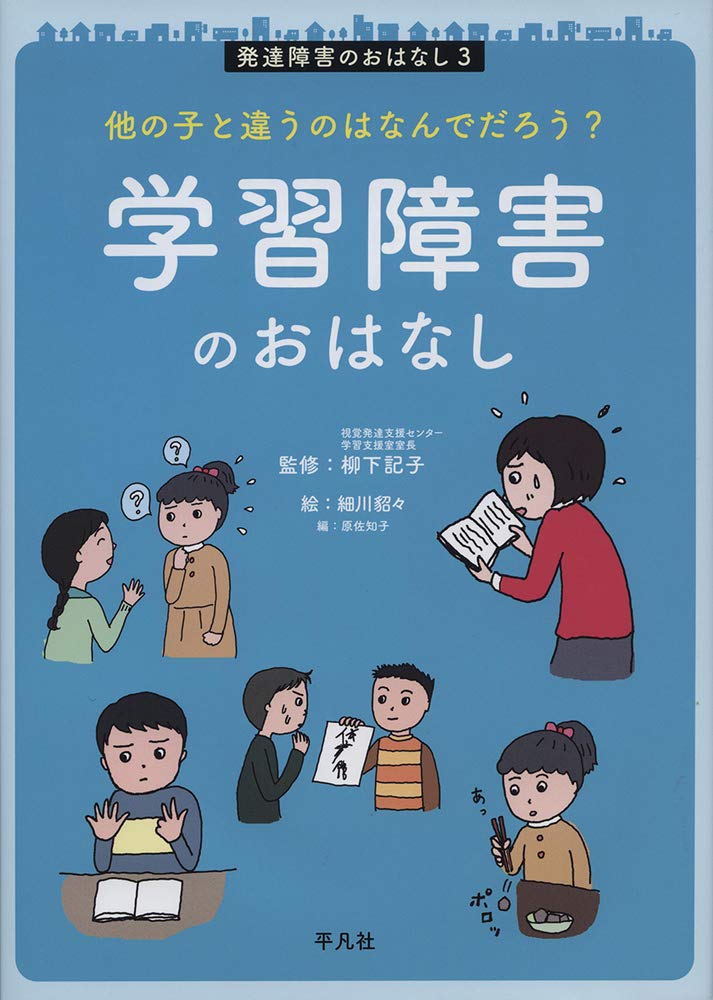 他の子と違うのはなんでだろう? 学習障害のおはなし: 学習障害のおはなし (発達障害のおはなし 3) - findgood