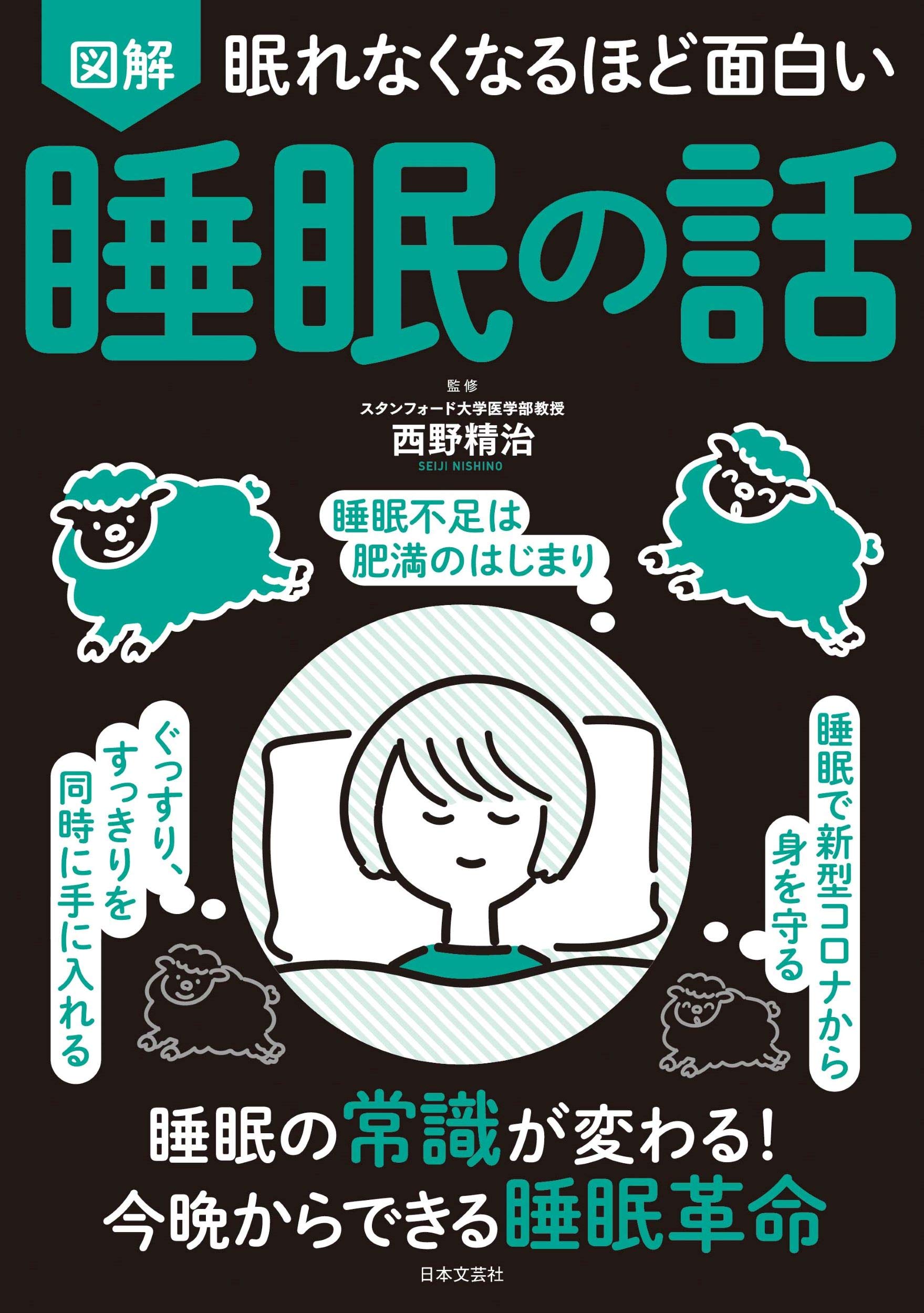 眠れなくなるほど面白い 図解 睡眠の話: 睡眠の常識が変わる!今晩からできる睡眠革命 - findgood