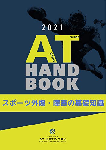 AT Handbook2021 〜スポーツ外傷・障害の基礎知識〜