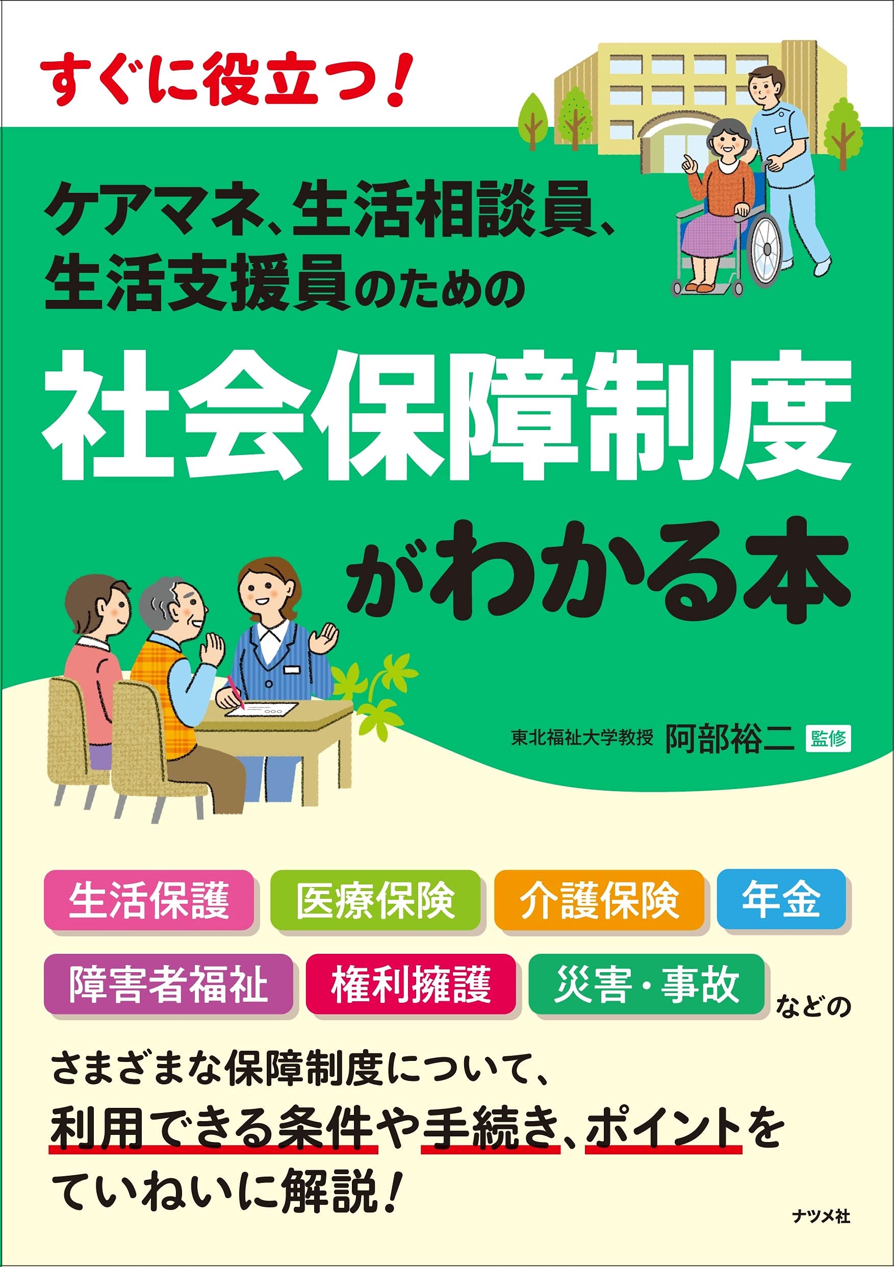 ケアマネ、生活相談員、生活支援員のための 社会保障制度がわかる本 findgood ケアマネ、生活相談員、生活支援員のための 社会保障制度がわかる本 findgood