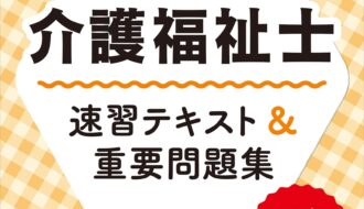 22年版 ユーキャンの介護福祉士 速習テキスト 重要問題集 フルカラーの図解イラスト ユーキャンの資格試験シリーズ Findgood