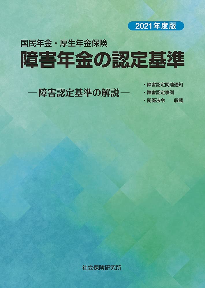 国民年金・厚生年金保険 障害年金の認定基準 ―障害認定基準の解説― 令 ...