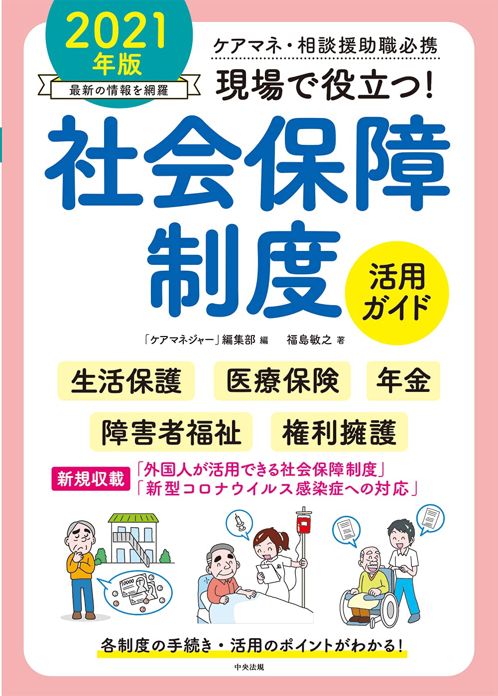 現場で役立つ!社会保障制度活用ガイド 2021年版: ケアマネ・相談援助職必携 - findgood