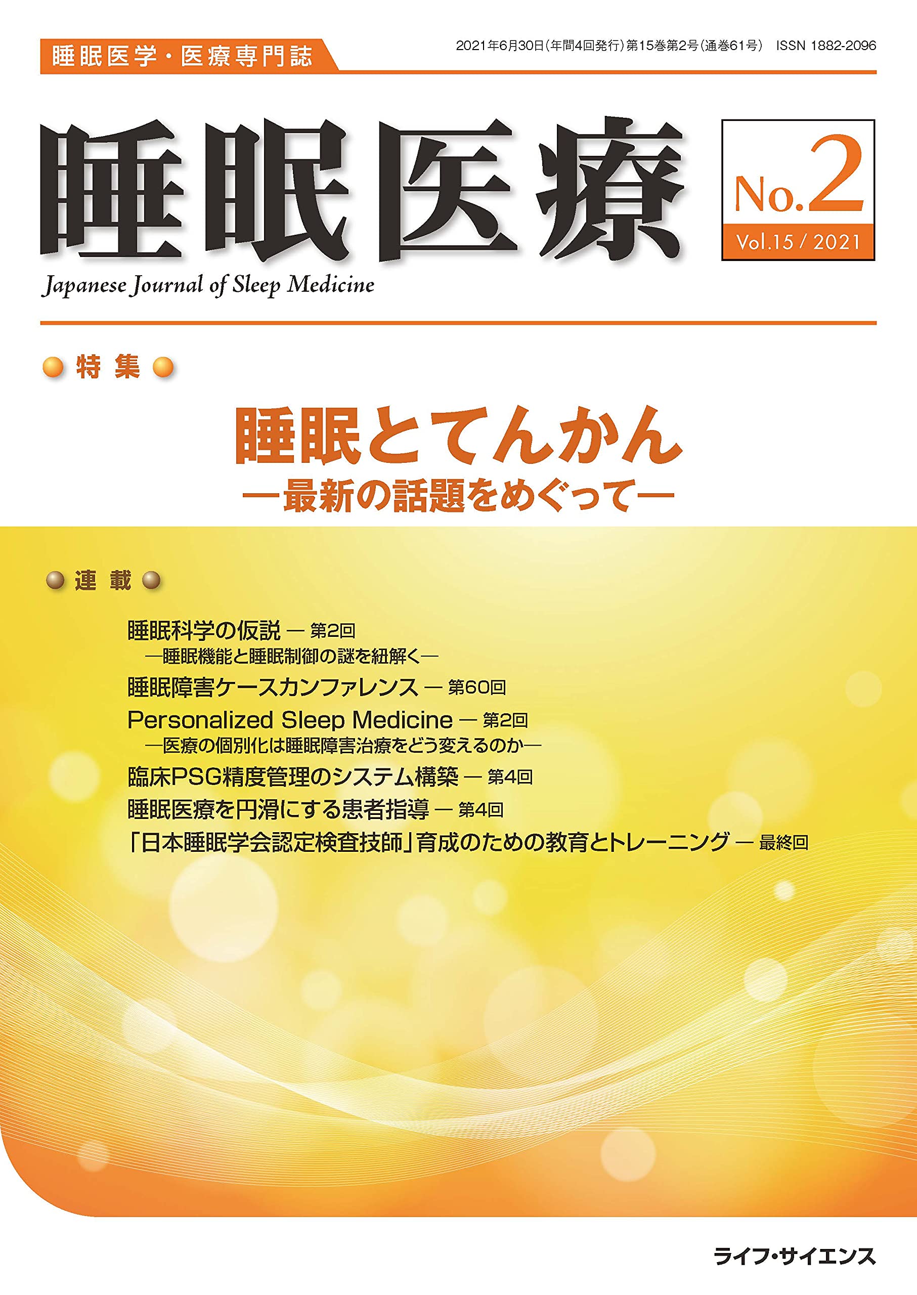 睡眠医療 Vol.15 No.2(2021)―睡眠医学・医療専門誌 特集:睡眠と