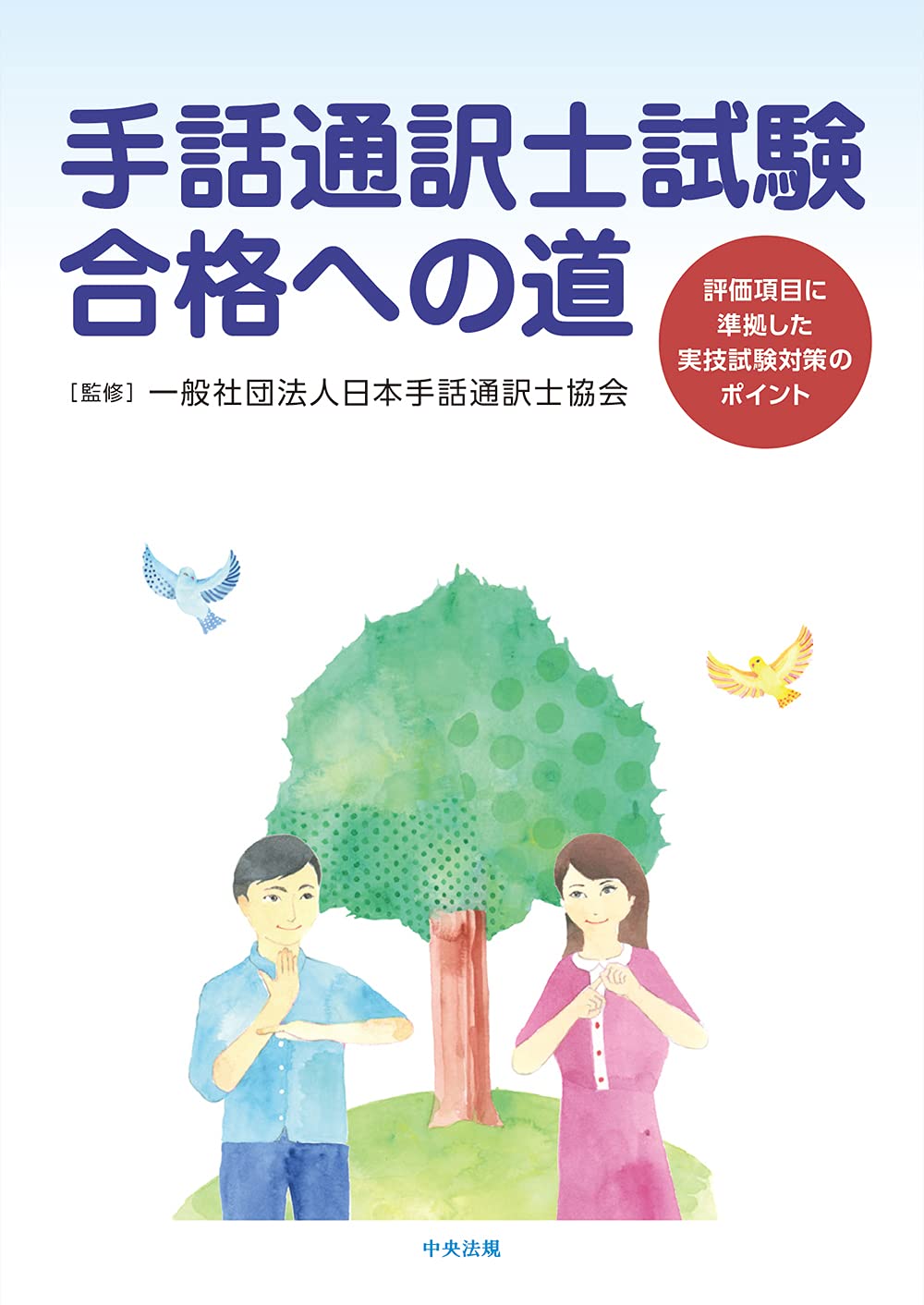 手話通訳士試験合格への道 評価項目に準拠した実技試験対策のポイント findgood 手話通訳士試験合格への道 評価項目に準拠した実技試験対策のポイント findgood