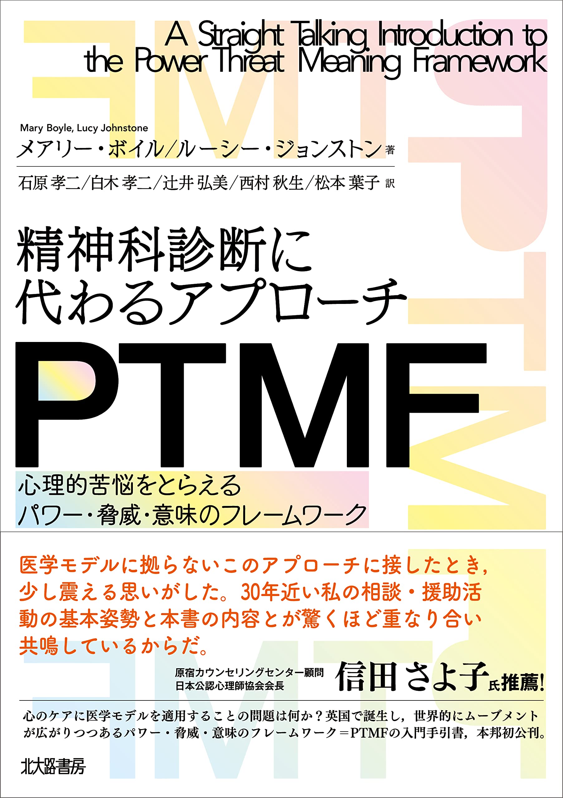 精神科診断に代わるアプローチ PTMF: 心理的苦悩をとらえる