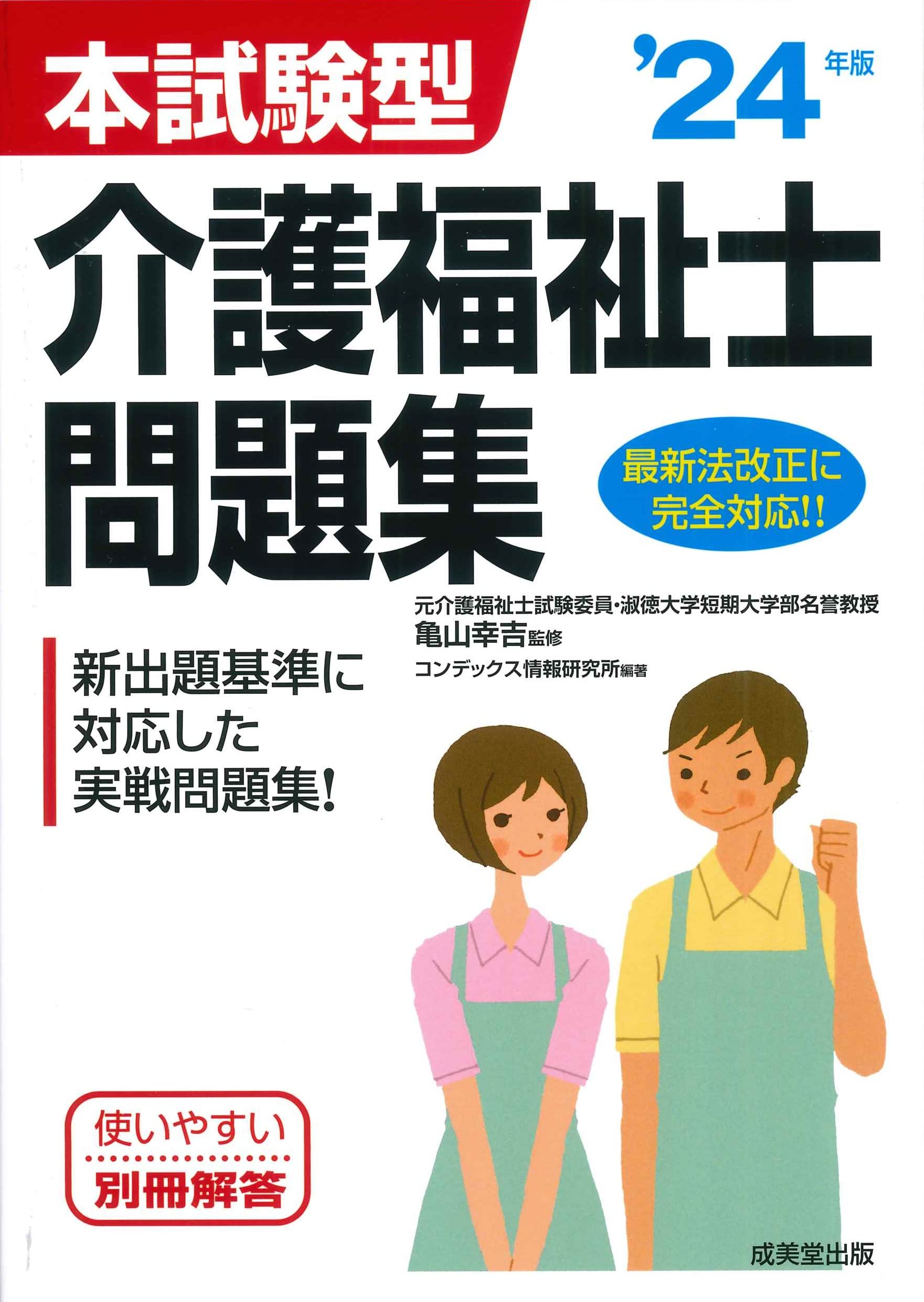 本試験型 介護福祉士問題集 '24年版 (2024年版) - findgood