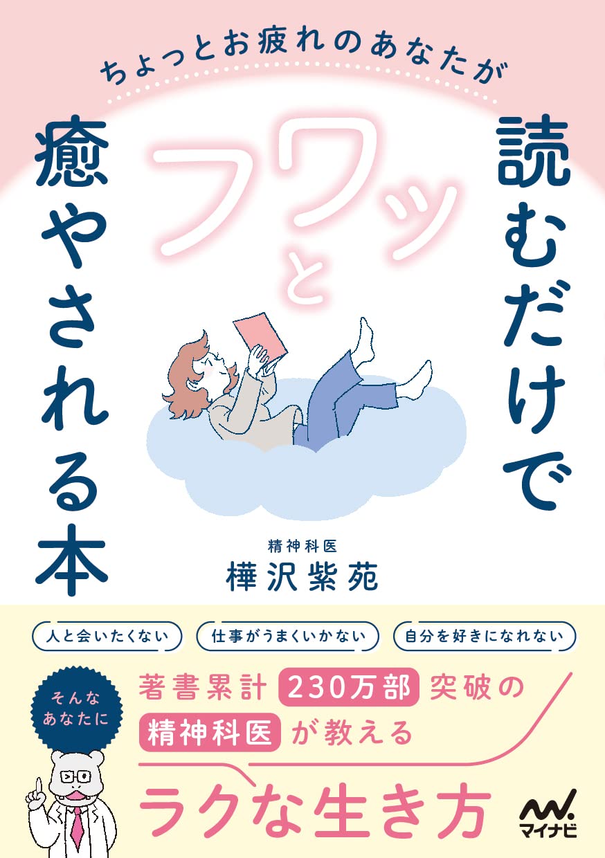 ちょっとお疲れのあなたが読むだけでフワッと癒やされる本 精神科医が