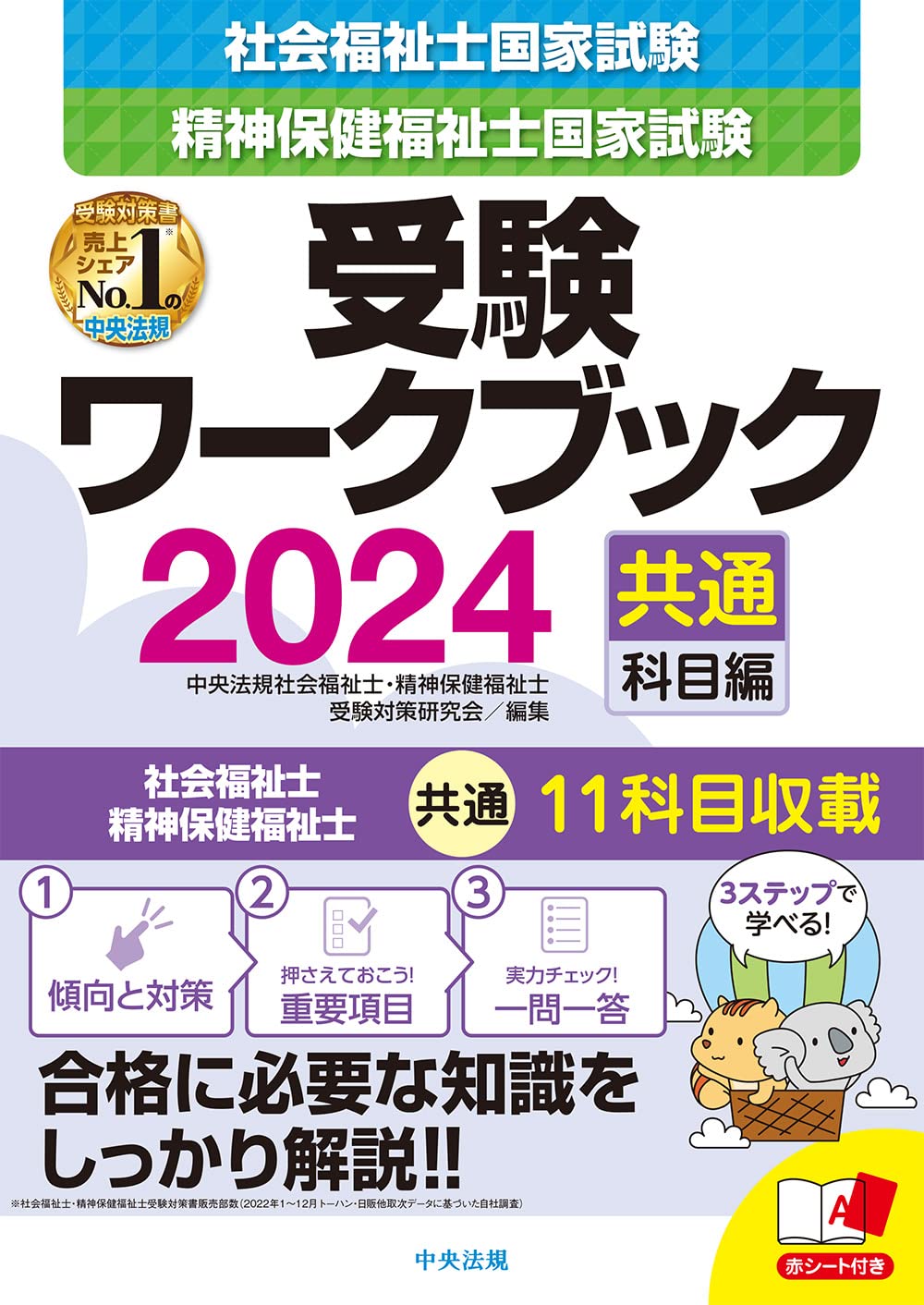 社会福祉士・精神保健福祉士国家試験受験ワークブック2024(共通科目編) findgood 社会福祉士・精神保健福祉士国家試験受験ワークブック2024(共通科目編) findgood