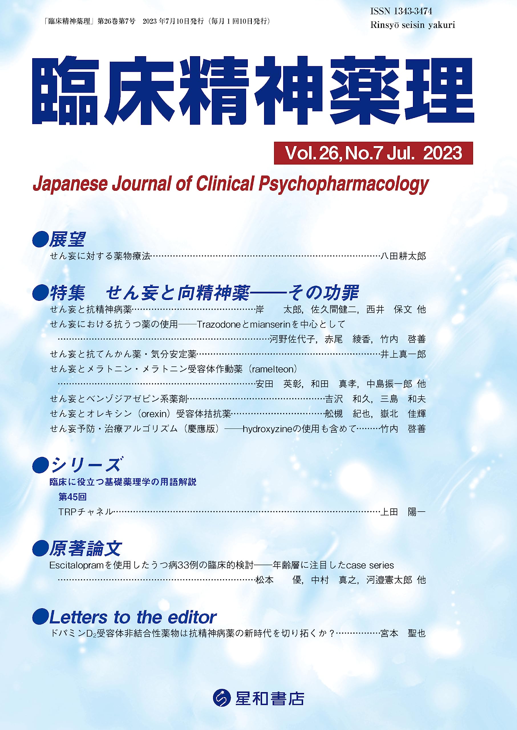 臨床精神薬理 第26巻7号〈特集〉せん妄と向精神薬—その功罪