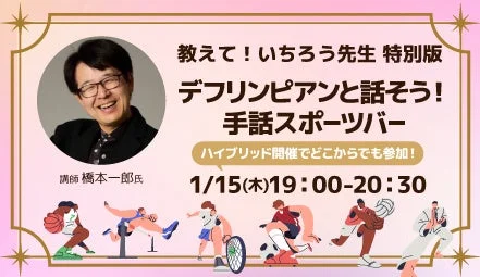 デフリンピアンと話そう!手話スポーツバー
