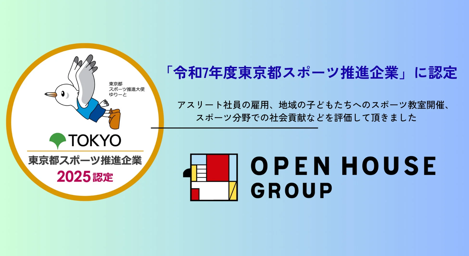 令和7年度東京都スポーツ推進企業認定