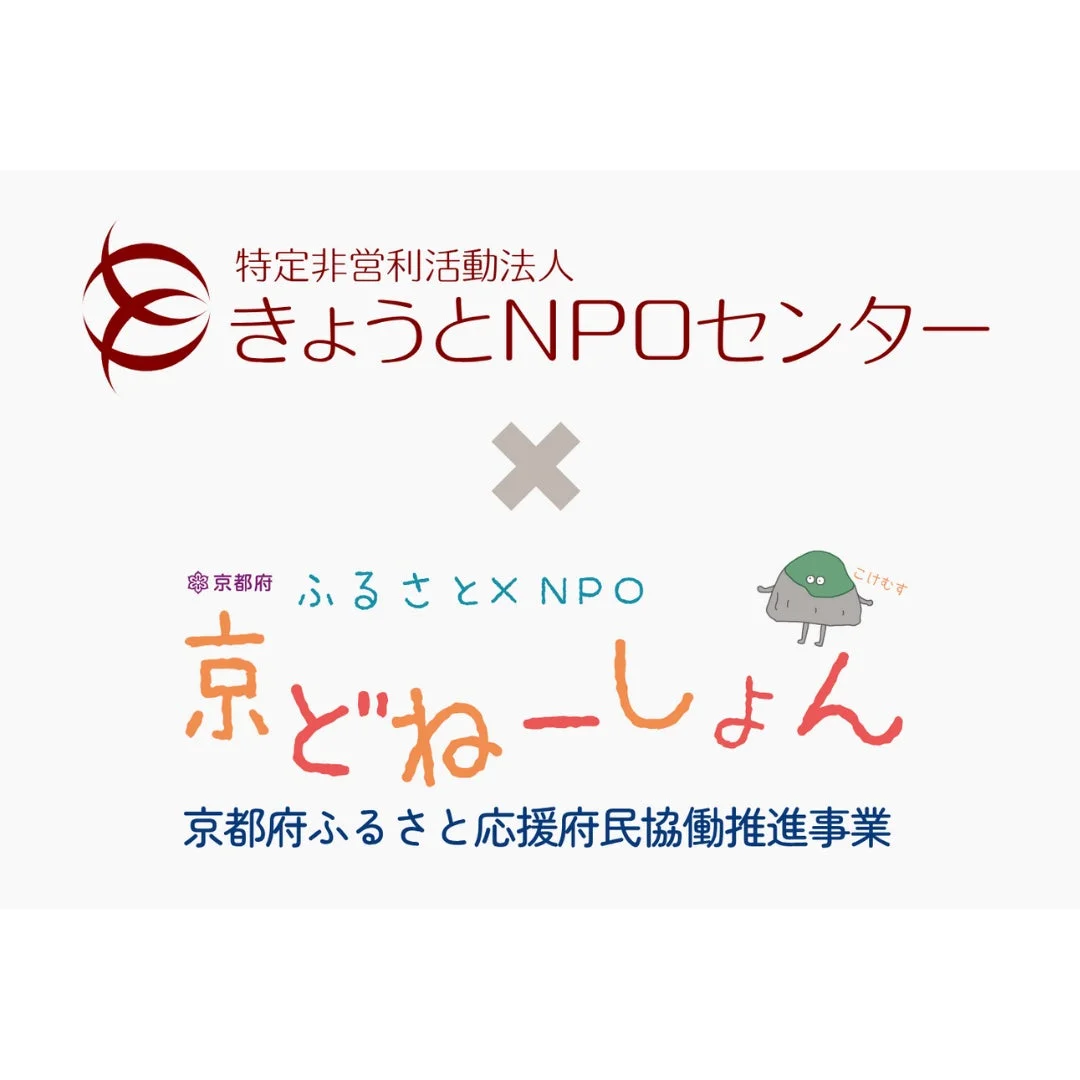 きょうとNPOセンターと京都府のロゴ