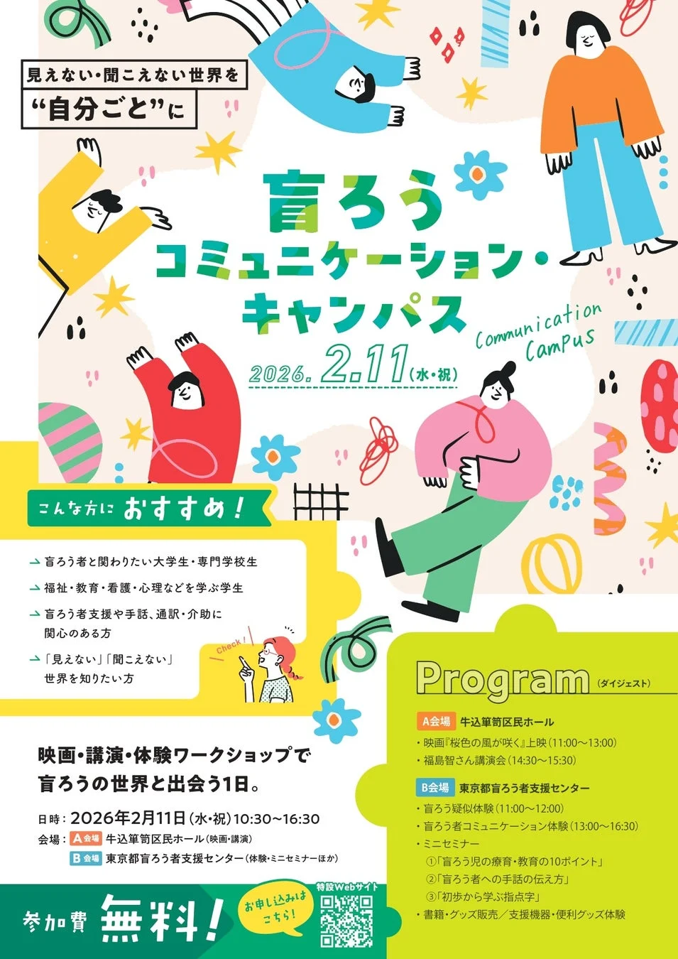 盲ろうコミュニケーション・キャンパスの告知ポスター