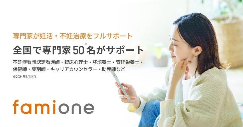 ファミワンによる妊活・不妊治療サポート