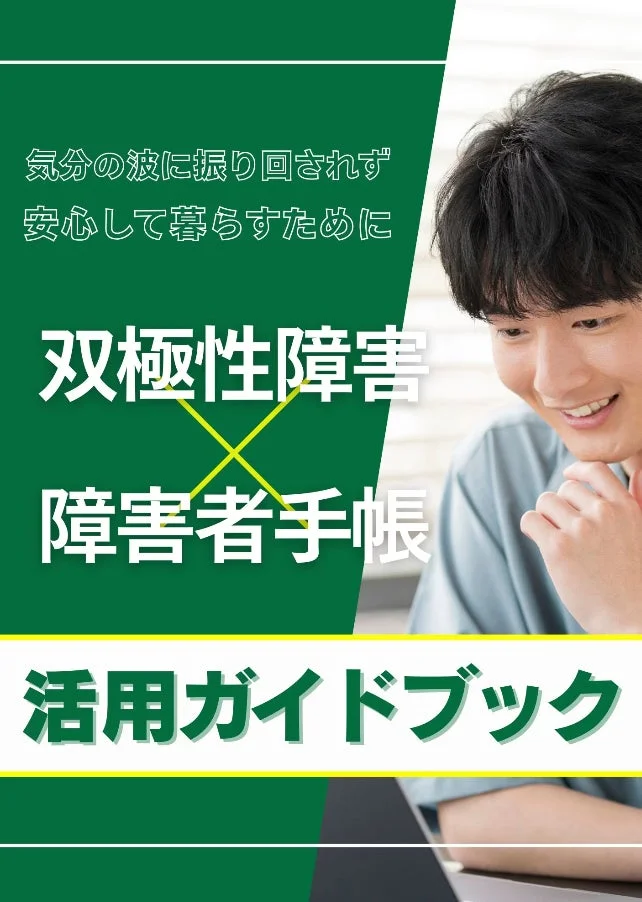気分の波に振り回されず安心して暮らすためのガイドブックの表紙