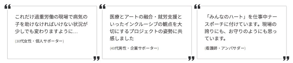過重労働下の医療現場の改善を願う声、医療とアートを融合したインクルーシブな就労支援プロジェクトへの共感、そして「みんなのハート」を身につける看護師の誇りと希望が語られています。