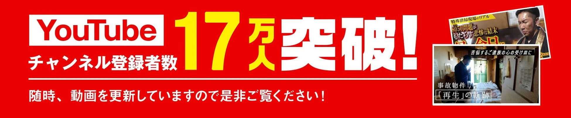 YouTube 17万突破! チャンネル登録者数 随時、動画を更新していますので是非ご覧ください! 特殊清掃現場のリアル 8050問題がもたらす悲惨な結末 苦悩するご遺族の心の受け皿に 事故物件 「再生」の軌跡