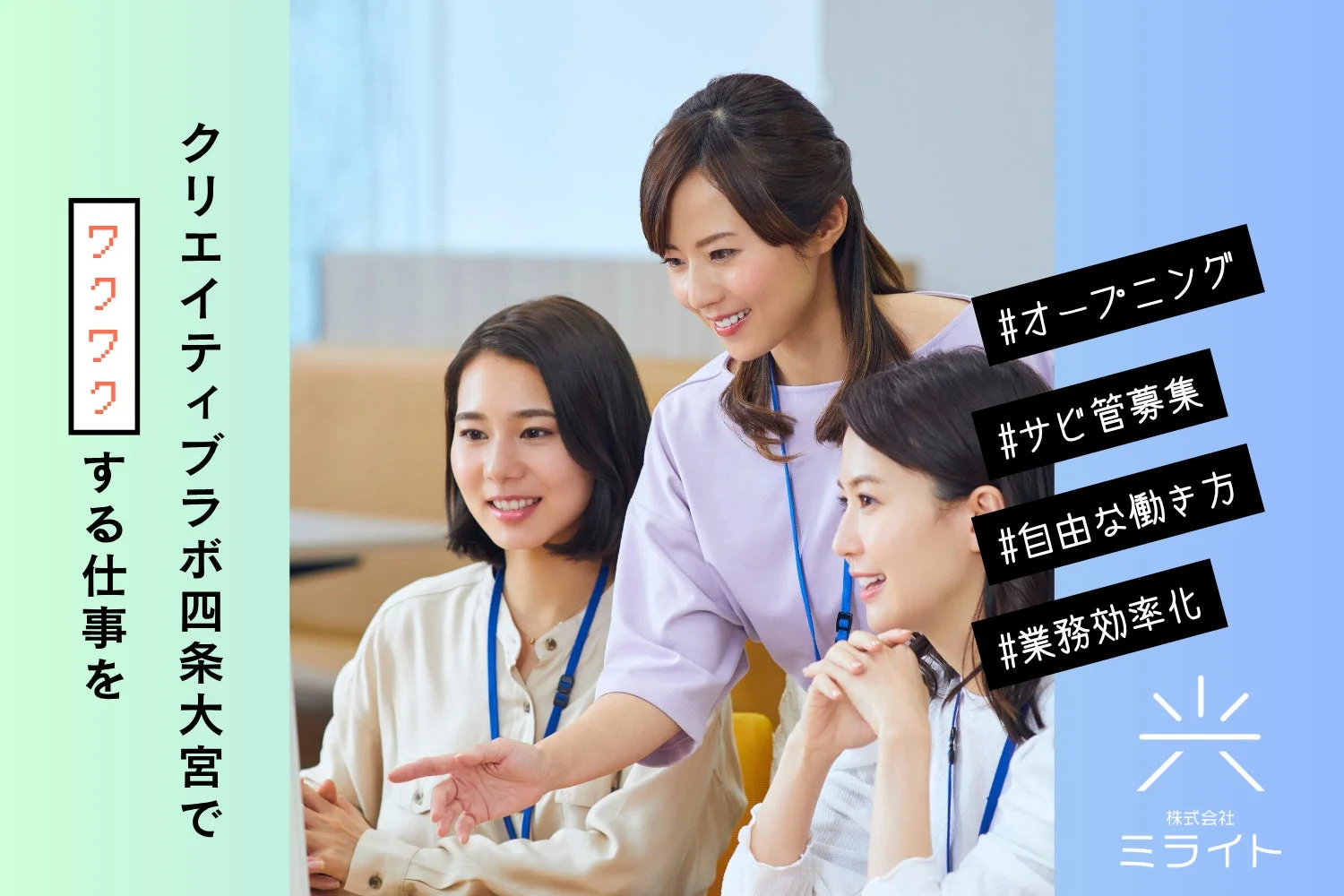 ワクワクする仕事をクリエイティブラボ四条大宮で