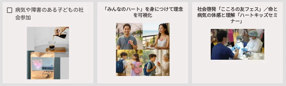 病気や障害のある子どもの社会参加支援、企業理念の可視化、そして命と病気への理解を深める社会啓発活動を紹介。コーヒー販売を通じた支援や、ハートをモチーフにしたアイテム、医療体験セミナーなど、多様な取り組みが示されています。