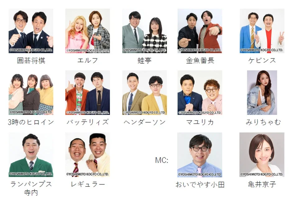 吉本興業所属のお笑い芸人やタレントのプロフィール写真