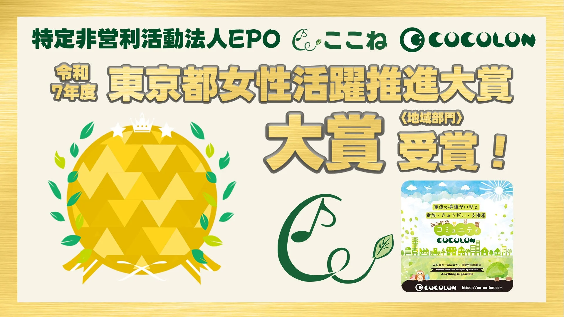 特定非営利活動法人EPOが東京都女性活躍推進大賞の地域部門で大賞を受賞したことを告知する画像