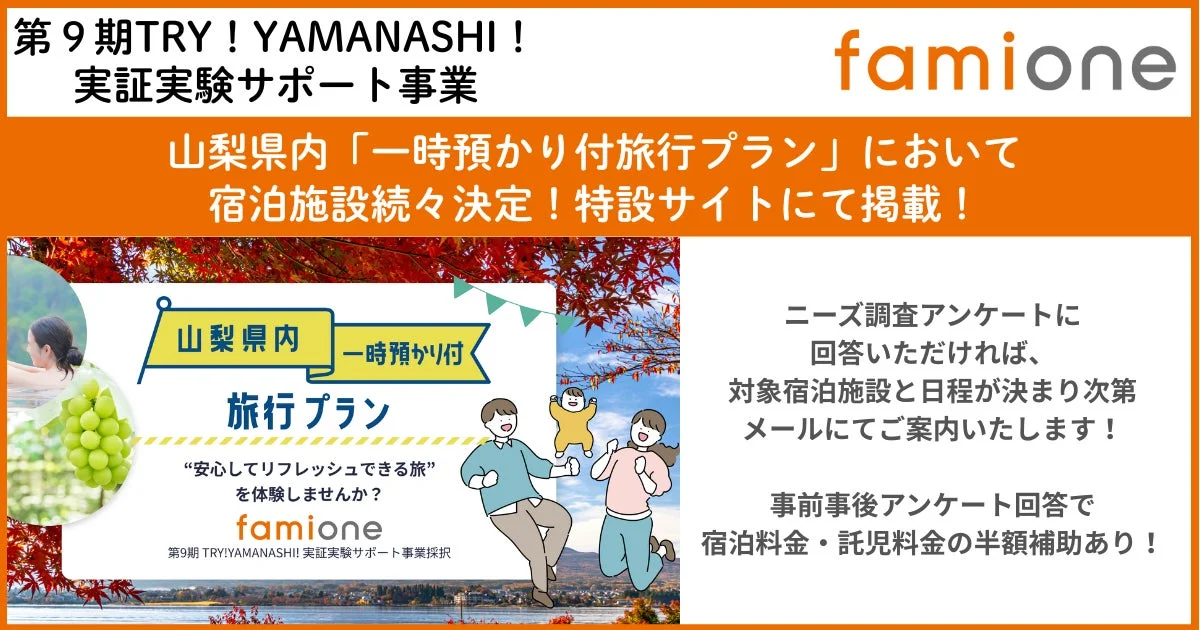 山梨県内「一時預かり付旅行プラン」の告知