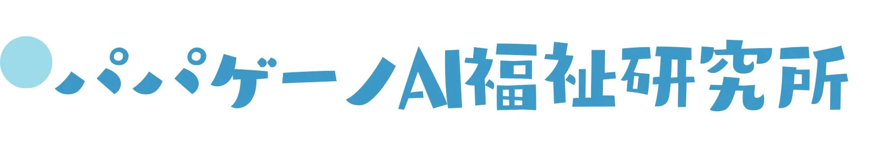 パパゲーノAI福祉研究所