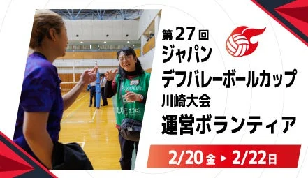 デフバレーボールカップ運営ボランティア