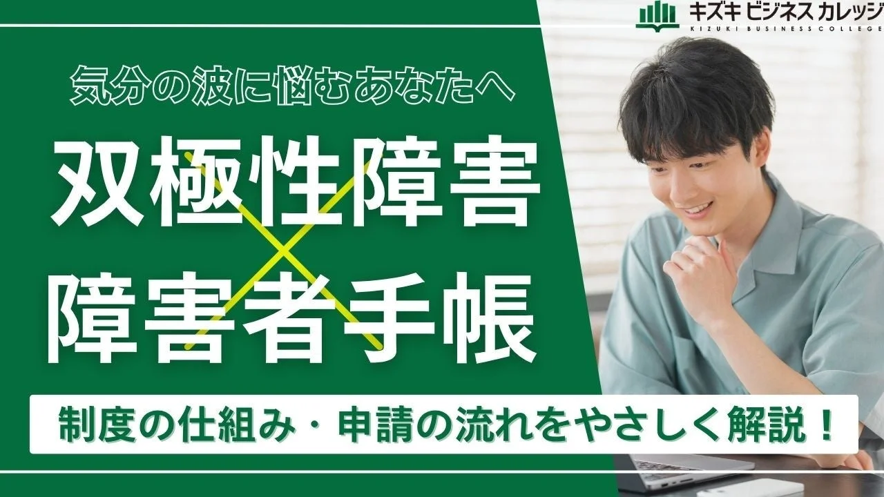双極性障害と障害者手帳のガイドブックの表紙