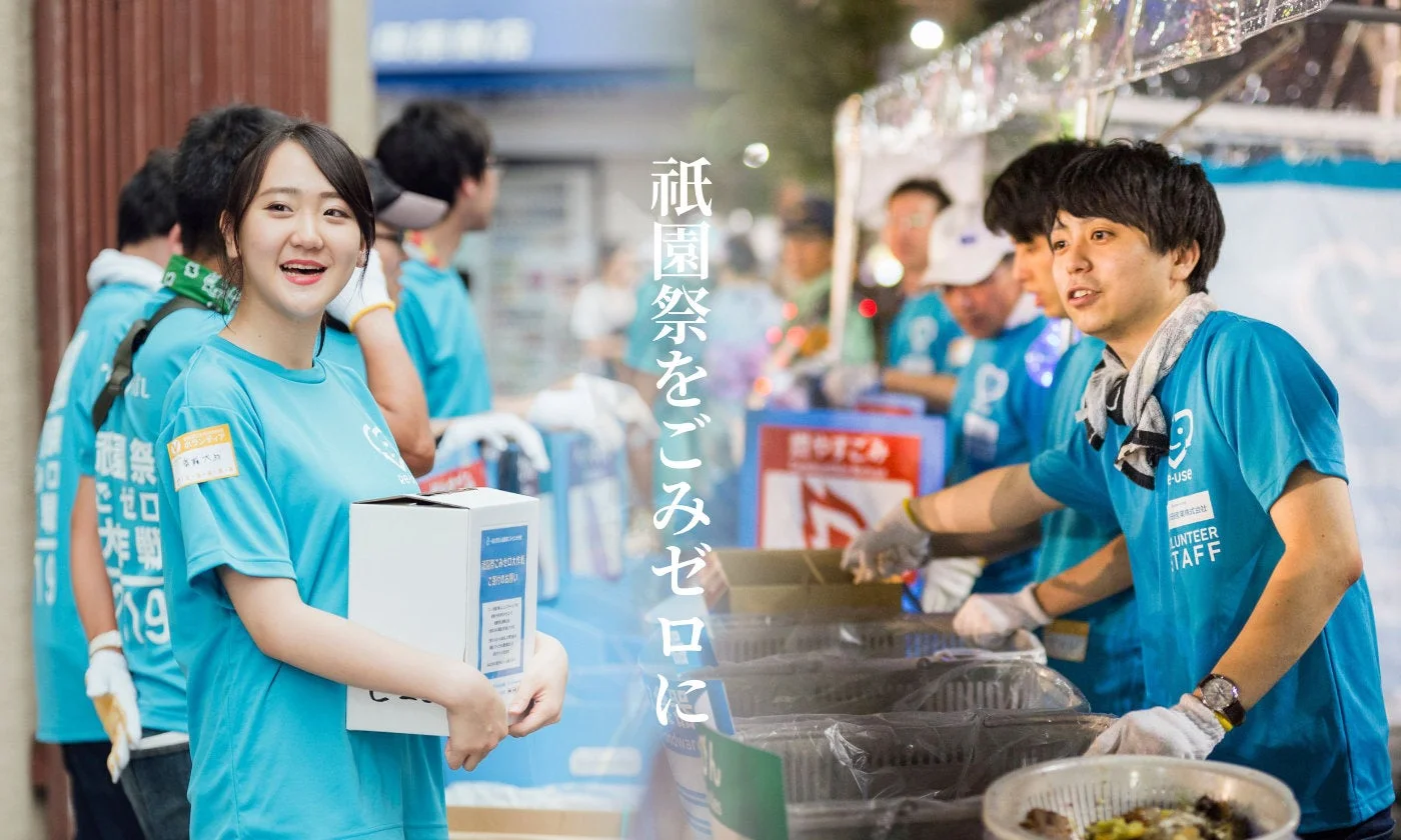祇園祭ごみゼロ大作戦