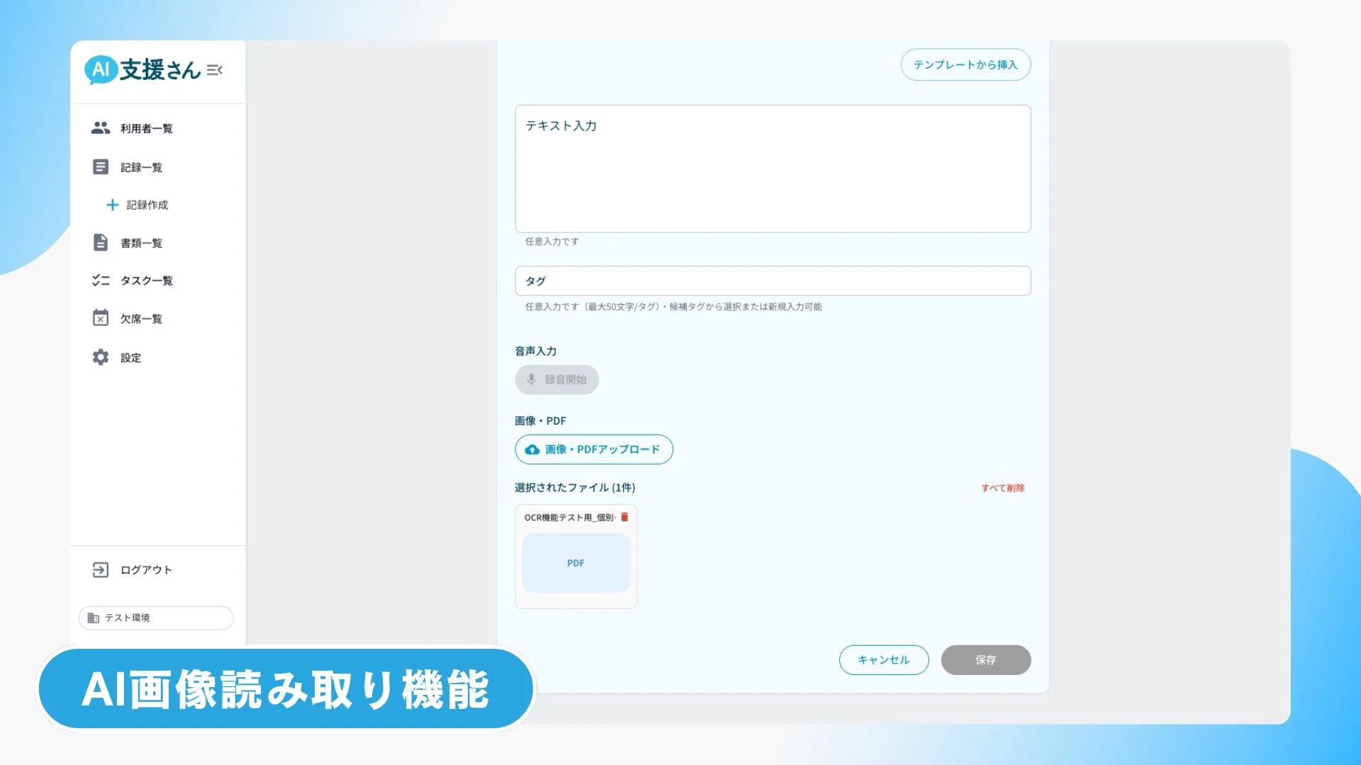 AI支援さんのAI画像読み取り機能のユーザーインターフェース