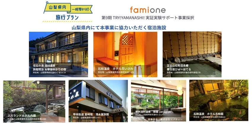 山梨県内 一時預かり付 旅行プランに協力する宿泊施設