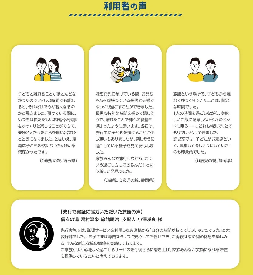 一時預かり付旅行プラン利用者の声