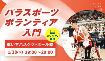 パラスポーツボランティア入門